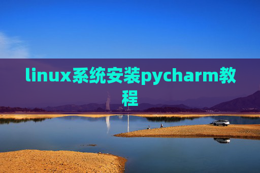 linux系统安装pycharm教程 linux系统安装pycharm教程