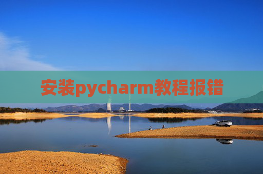 安装pycharm教程报错