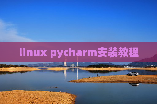 linux pycharm安装教程 linux pycharm安装教程