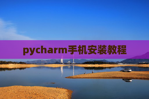 pycharm手机安装教程