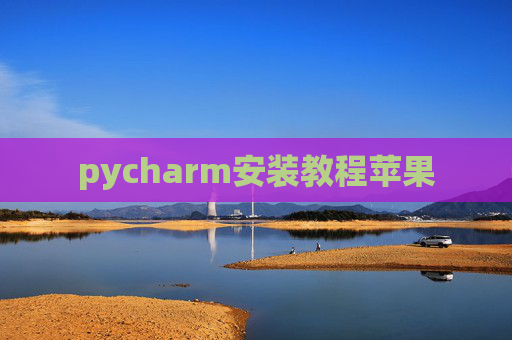 pycharm安装教程苹果