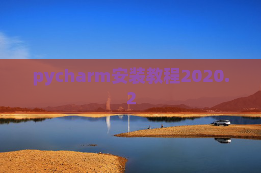 pycharm安装教程2020.2