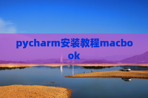 pycharm安装教程macbook